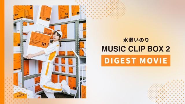 水瀬いのり『Inori Minase MUSIC CLIP BOX 2』ダイジェスト