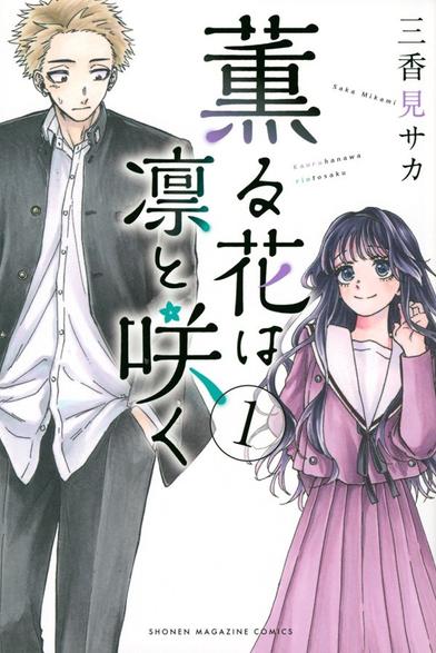TVアニメ「薫る花は凛と咲く」原作、関連商品をチェック