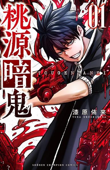 TVアニメ「桃源暗鬼」原作、関連商品をチェック
