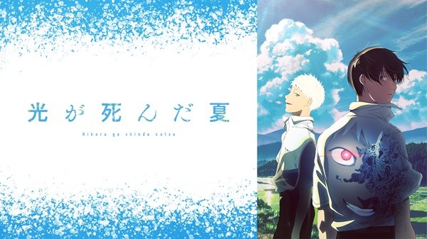 TVアニメ「光が死んだ夏」原作、関連商品をチェック