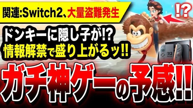 【Switch2最新情報解禁!!】まさかの隠し子発覚か…『ドンキーコング バナンザ』神ゲーの予感／被害は1億円超える『スイッチ2』大量盗難発生！PS5の再来エグい【少女ポリーン】Switch2専用