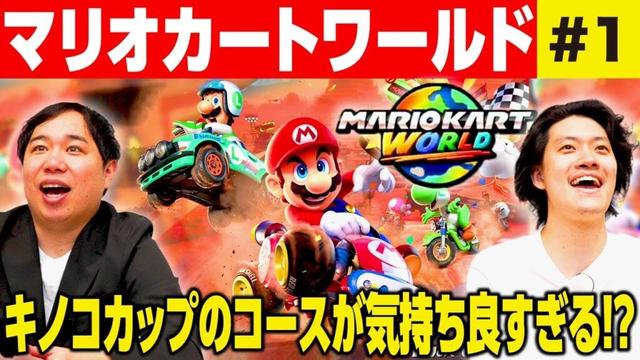 【マリオカートワールド】Switch2初プレイ! キノコカップのコースが気持ち良すぎる!? #1【霜降り明星】