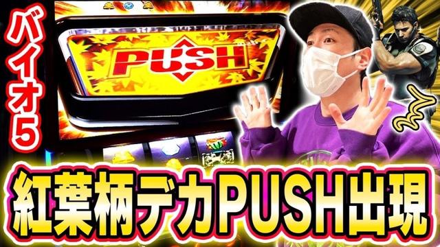 【バイオ５】念願の紅葉柄デカPUSHが降臨した日[スマスロ][スロット][パチスロ]