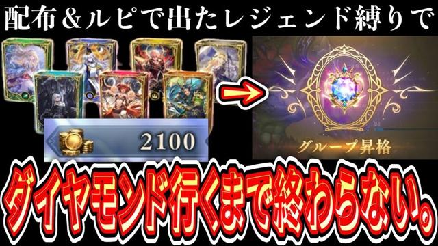 【緊急】『配布＆ルピで出たレジェンド以外使用禁止縛り』で〝グループ:ダイヤモンド〟へ駆け上がり『圧倒的低評価』つけてる奴らをわからせたぞ！放送【Shadowverse: Worlds Beyond】