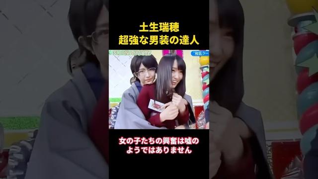 土生瑞穂、超強な男装の達人！ #music #お笑い #综艺 #面白い