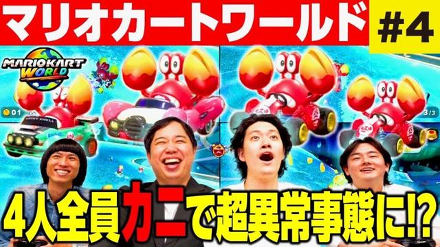 【マリオカートワールド】4人全員カニで超異常事態に!? 負けたら恐怖の罰ゲームが!? #4【霜降り明星】