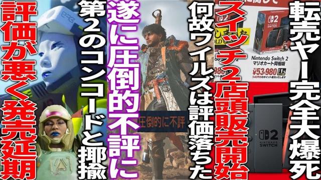 遂に圧倒的不評に...賛否激しかったモンハンワイルズの評価はなぜ落ちたのか...転売ヤー涙目switch2が店頭販売開始で普及の勢い増す...第2のコンコードと揶揄されたPS新作が発売延期