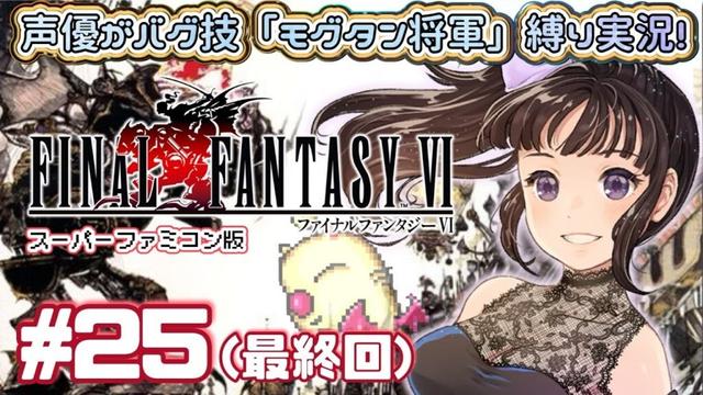 【最終回】ティナ大好き声優 #ゲーム実況 「ファイナルファンタジー6」(1994・SFC)をサクサク実況プレイ#25 #ファイナルファンタジー6  【モグタン将軍縛り】