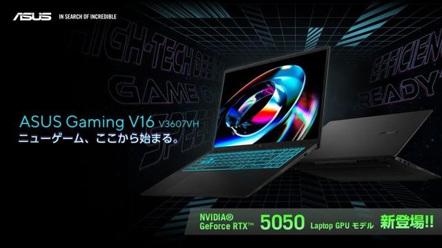 NVIDIA® GeForce RTX™ 5050 Laptop GPUを搭載したエントリーゲーミングノートPC「ASUS Gaming V16 V3607VH」を発表