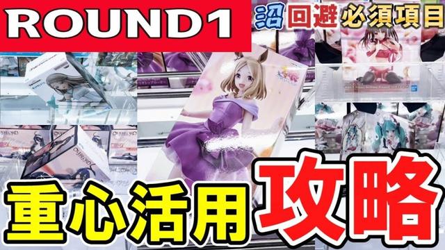 【クレーンゲーム】ラウンドワン攻略！重心を使った獲り方はコレ！ラバシャと橋渡しで有利に攻めて散財せずに限定景品やフィギュアを取ろう！【ufoキャッチャー】#アニメ#日本