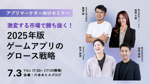 【交流会あり】アプリマーケター向け無料イベント「激変する市場で勝ち抜く！2025年版ゲームアプリのグロース戦略」を7月3日に開催 | Media Innovation / デジタルメディアのイノベーションを加速させる