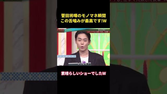 菅田将暉のモノマネ瞬間、この舌噛みが最高です!W #music #お笑い #综艺 #面白集 #千鳥 #面白#芸能人