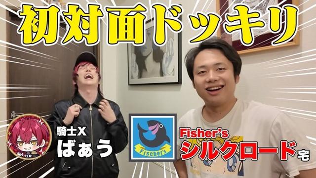 【ドッキリ】家に呼んだらFischer’sシルクロードがいるドッキリでばぁうを驚かせよう！