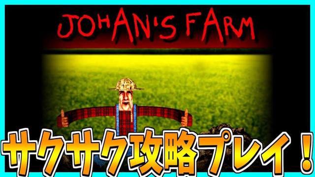 【Johan's Farm】農夫から逃げ回るホラーゲームをサクサク攻略プレイ！