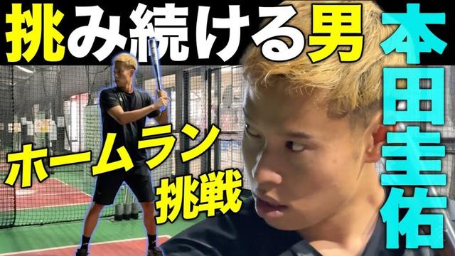【本田圭佑がホームランに挑戦】サッカー日本代表レジェンドはかつて野球少年！出るか？柵越え弾...高橋由伸さんの指導で劇的結末！