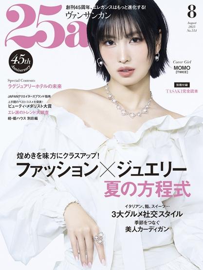 MOMO（TWICE）、「25ans(ヴァンサンカン) 2025年8月号」で「25ans」カバー初登場 - TOWER RECORDS ONLINE