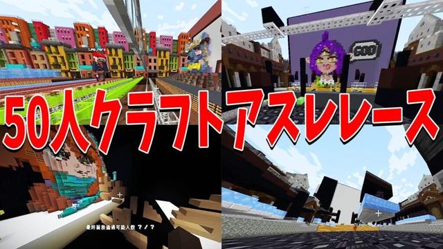企画と建築の神が作った５０人クラフトアスレチックレースがすごすぎた - マインクラフト【KUN】