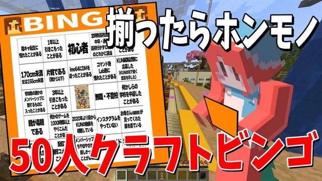 ビンゴが揃えば「ホンモノ」 50人クラフト参加勢適正ビンゴをやってみた - マインクラフト【KUN】