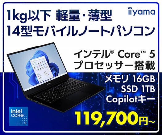 iiyama PC、Intel Core 5 120U搭載14型ノートPC発売