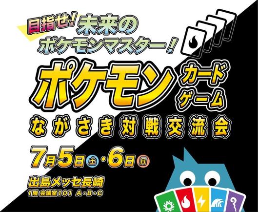 長崎最大級の文具の祭典「ごほうびフェスタ2025」で ポケモンカードゲームとeスポーツの熱き交流を！ | NEWSCAST