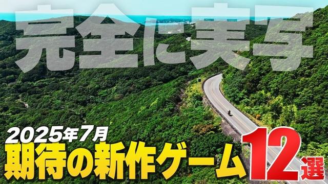 2025年7月の注目新作ゲーム12選【Switch2/PS/Xbox/Steam】