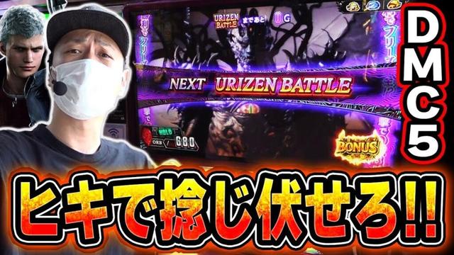 【DMC5】ユリゼンバトル中にチャンス目をたくさん引きたい[スマスロ][スロット][パチスロ]