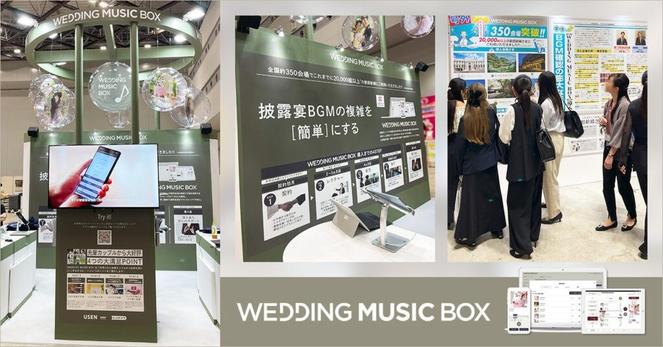 【出展レポート】披露宴BGMサービスパッケージ『WEDDING MUSIC BOX』、「ブライダル産業フェア2025」に出展、大好評の新機能も紹介 | 株式会社レコチョクのプレスリリース