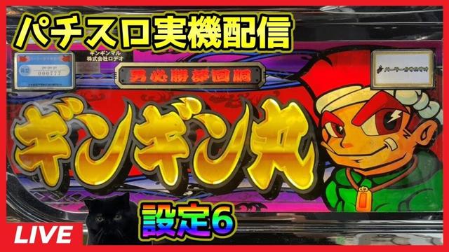 【パチスロ実機配信】ギンギン丸【設定6】