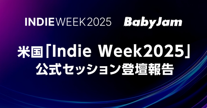 米国「Indie Week 2025」にてBaby Jamが海外向けAIマネージャーを軸に登壇 | 株式会社Baby Jamのプレスリリース