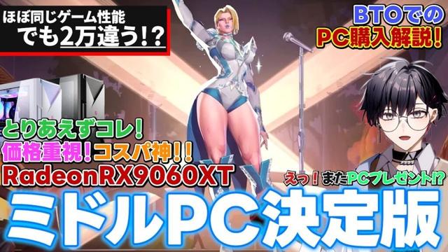 【ゲーミングPC】「価格重視！最高設定60PFS以上！！」RADEON™ RX 9060 XTがミドルレンジの決定版！コスパ神なRyzen 7 5700X！今年おすすめ！【マウスコンピューター提供】