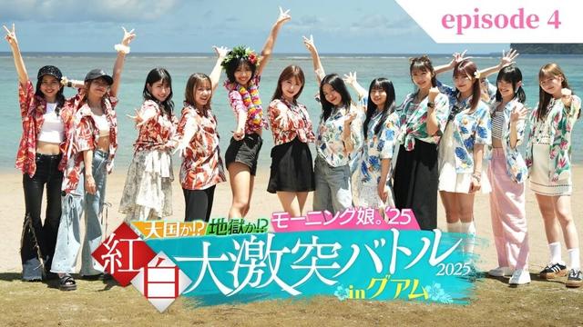 【エピソード4 冒頭特別公開】#モー娘inグアム｜紅組・白組それぞれのロケ始動！【モーニング娘。'25冠番組】