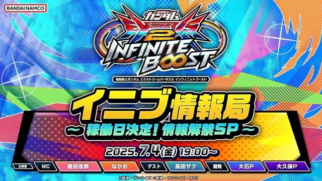 機動戦士ガンダム エクストリームバーサス２ インフィニットブースト「イニブ情報局 ～稼働日決定！情報解禁SP～」生配信！