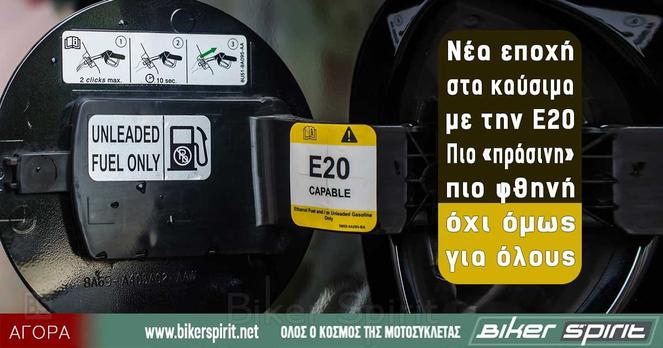 Νέα εποχή στα καύσιμα με την E20 - Πιο «πράσινη», πιο φθηνή, όχι όμως για όλους