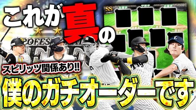 理想的なガチオーダーが今ここに！今回はスピリッツ関係ありで組んだガチオーダーがロマンに溢れてた【プロスピA】# 1652