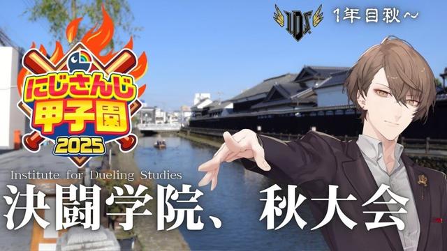 【#にじ甲2025】1年目秋、闘いはまだ終わらない！！【にじさんじ/加賀美ハヤト】