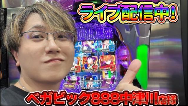 【生配信】ベガビック888中津川最高！でエヴァ！ #パチンコ #shorts #パチスロ
