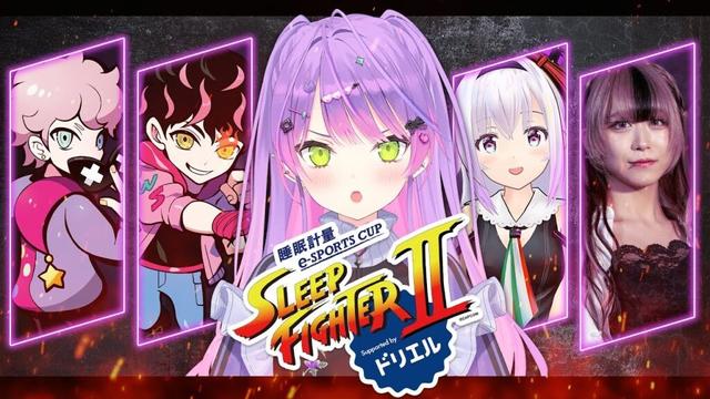 【STREET FIGHTER 6】💤SLEEP FIGHTERⅡ💤 本番#PR #ドリエル【常闇トワ/ホロライブ】