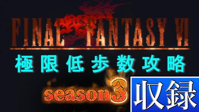 【305歩】FF6 極限低歩数攻略 収録#48