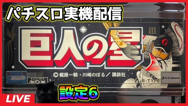【パチスロ実機配信】巨人の星3【設定6】#3