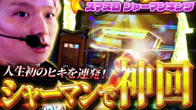 【スマスロシャーマンキング】最高のヒキでシャーマンキングの極みへ…！【sasukeのパチスロ卍奴#1091】