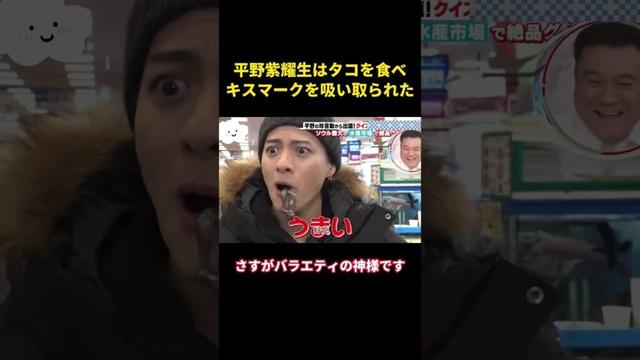 平野紫耀生はタコを食べ、キスマークを吸い取られた #music #お笑い #面白集 #高能段子手 #综艺 #面白い #平野紫耀