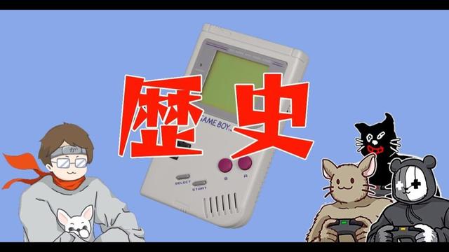 元ゲーム屋店員による「携帯ゲーム機」の歴史を語る