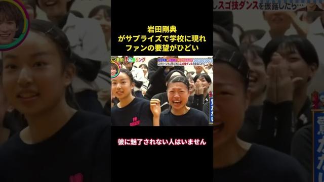 岩田剛典がサプライズで学校に現れ、ファンの要望がひざい #music #面白い #面白集 #お笑い