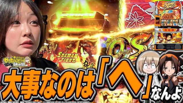 【スマスロ シャーマンキング】すんごい『へ』ぶっ放した。【じゅりそんのやったんでぃ!!研修録第30話】[パチンコ]【パチスロ】[スロット]#じゅりそん#るいべえ