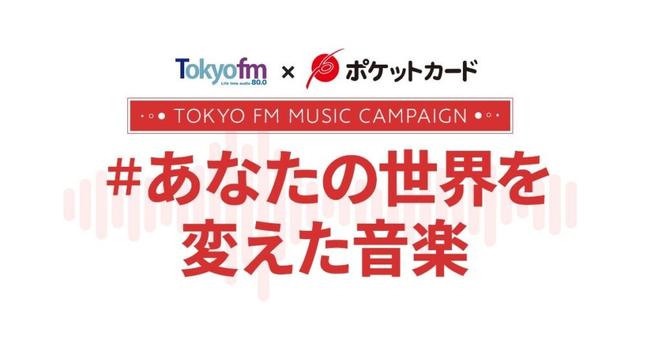 TOKYO FM×ポケットカード #あなたの世界を変えた音楽第２弾キャンペーンがスタート | 株式会社エフエム東京のプレスリリース