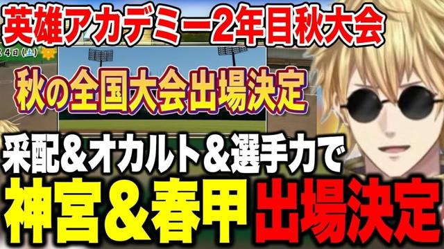 【にじ甲2025】2年目秋大会/オカルト、采配、選手力全てが刺さり神宮＆春甲子園出場を決めるエビオ監督【にじさんじ切り抜き/エクスアルビオ/英雄アカデミー】
