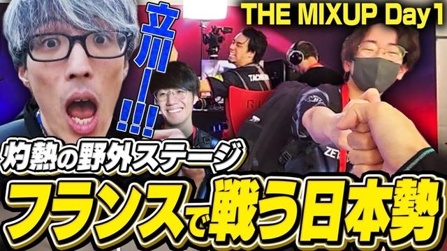 フランス大会に参戦！立川の試合を全力で応援するマゴ【ストリートファイター6/THE MIXUP1日目】