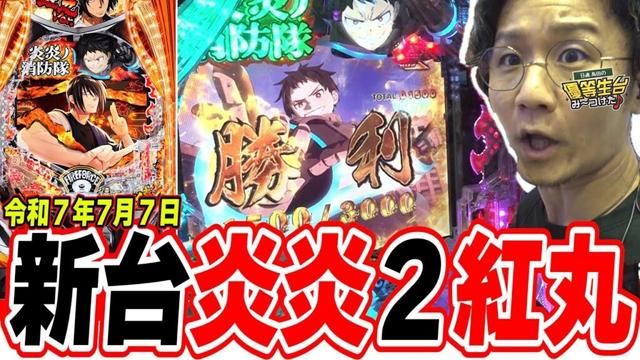 【新台紅丸】この出玉スペックがLT3.0プラスの性能だ！【eF炎炎ノ消防隊2 紅丸ver.】[パチンコ][スロット]#日直島田