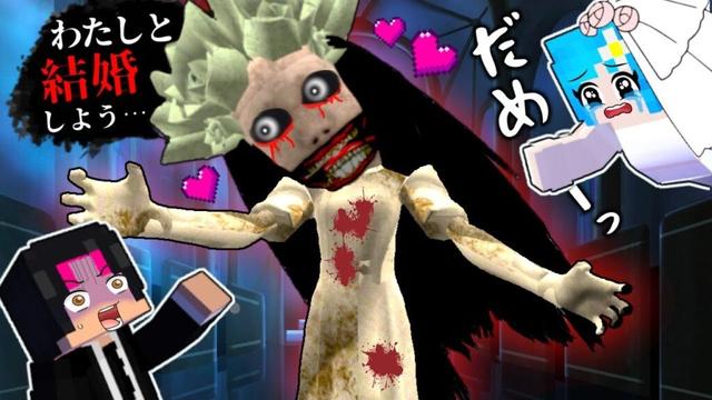 【結婚しましょ…❤️】花嫁幽霊に好きな人を奪われるマインクラフト(#ぴこみんず)助けに行かないと死ぬ💀